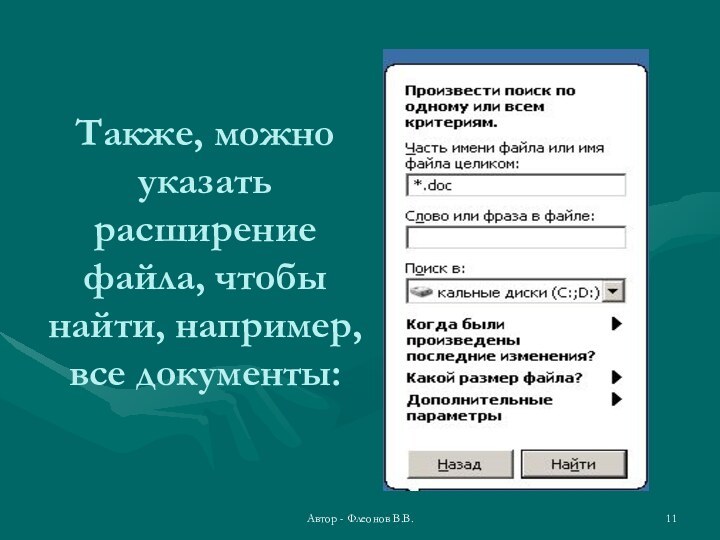 Автор - Флеонов В.В.Также, можно указать расширение файла, чтобы найти, например, все документы: