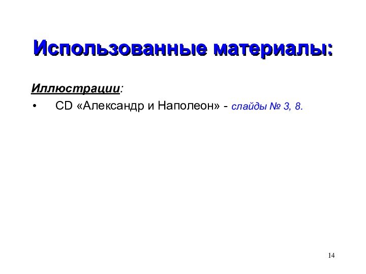 Использованные материалы:Иллюстрации:CD «Александр и Наполеон» - слайды № 3, 8.