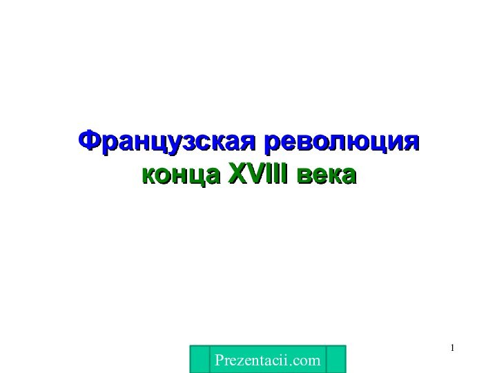 Французская революция конца XVIII векаPrezentacii.com