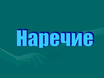 Наречие