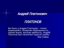 Андрей Платонович Платонов