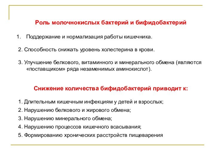 Роль молочнокислых бактерий и бифидобактерийПоддержание и нормализация работы кишечника.2. Способность снижать уровень