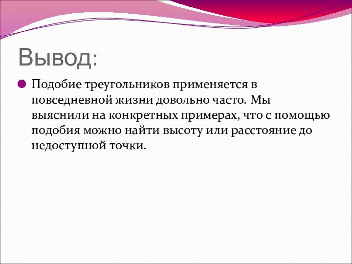 Вывод:Подобие треугольников применяется в повседневной жизни довольно часто. Мы выяснили на конкретных