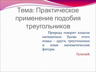 Практическое применение подобия треугольников