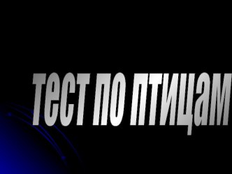 Тест по теме Птицы