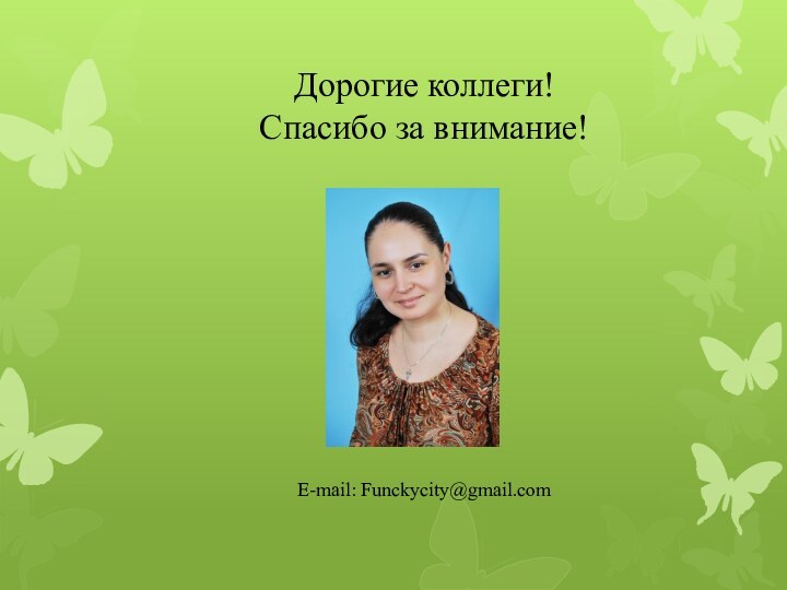 Дорогие коллеги!Спасибо за внимание!E-mail: Funckycity@gmail.com