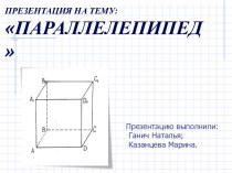 параллелепипед презентация 9 класс