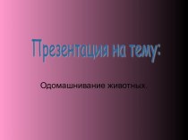 Одомашнивание животных