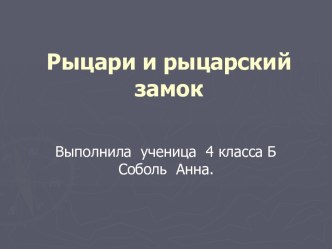 Рыцари и рыцарский замок