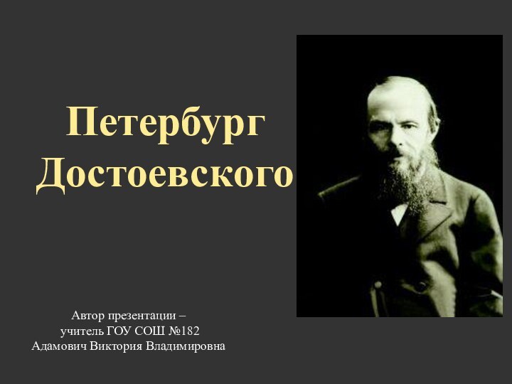 Петербург ДостоевскогоАвтор презентации – учитель ГОУ СОШ №182 Адамович Виктория Владимировна