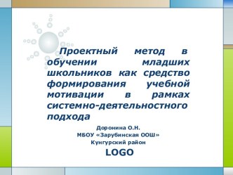 Проектный метод в обучении младших школьников как средство формирования учебной мотивации в рамках системно-деятельностного подхода