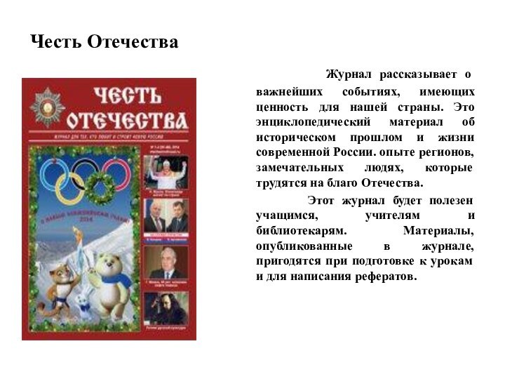 Честь Отечества    Журнал рассказывает о важнейших событиях, имеющих ценность