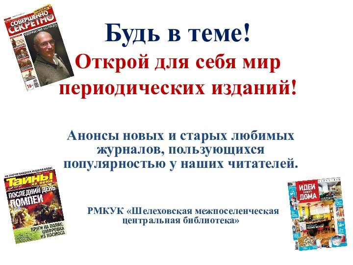 Будь в теме!  Открой для себя мир периодических изданий!