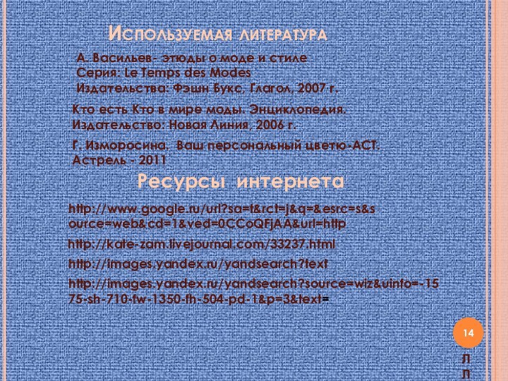 Используемая литература http://kate-zam.livejournal.com/33237.htmlhttp://images.yandex.ru/yandsearch?texthttp://images.yandex.ru/yandsearch?source=wiz&uinfo=-1575-sh-710-fw-1350-fh-504-pd-1&p=3&text=http://www.google.ru/url?sa=t&rct=j&q=&esrc=s&source=web&cd=1&ved=0CCoQFjAA&url=http   Ресурсы интернетаА. Васильев- этюды