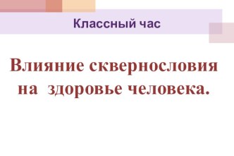 Влияние сквернословия на здоровье человека