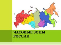 Часовые зоны России