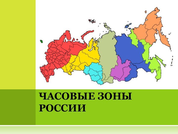 ЧАСОВЫЕ ЗОНЫ РОССИИ