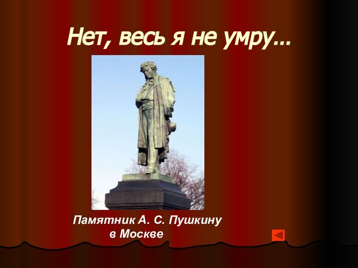 Нет, весь я не умру…Памятник А. С. Пушкину