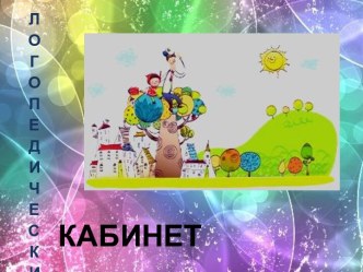 Кабинет