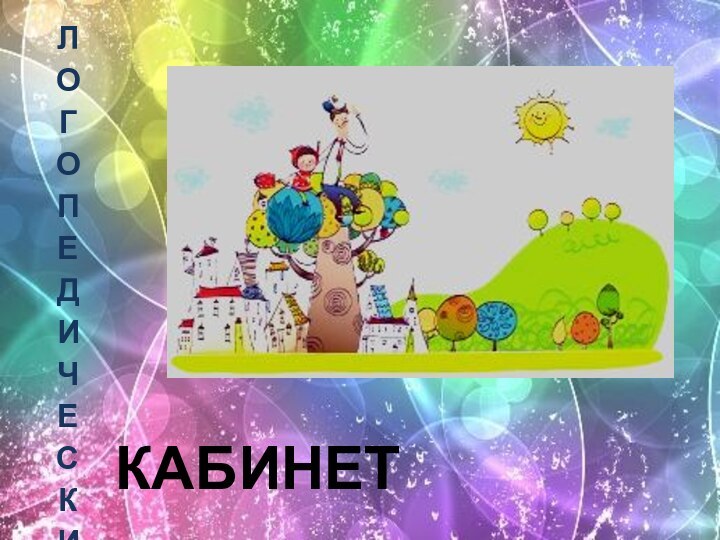 кабинетЛОГОПЕДИЧЕСКИЙ