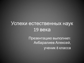 Успехи естественных наук 19 века