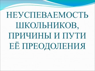 Неуспеваемость школьников, причины и пути её преодоления