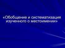 Обобщение и систематизация изученного о местоимении