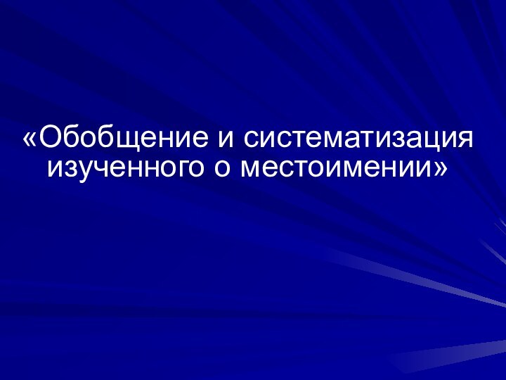 «Обобщение и систематизация изученного о местоимении»