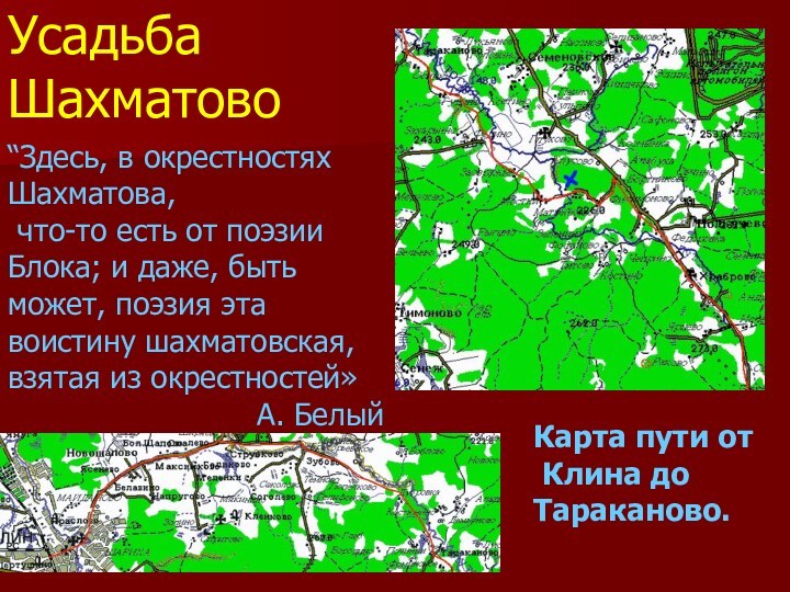 Усадьба ШахматовоКарта пути от Клина до Тараканово. “Здесь, в окрестностях Шахматова, что-то