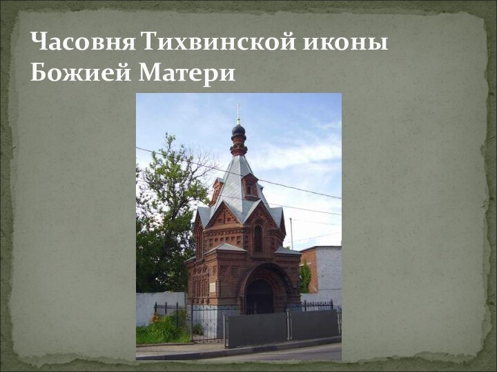 Часовня Тихвинской иконы Божией Матери