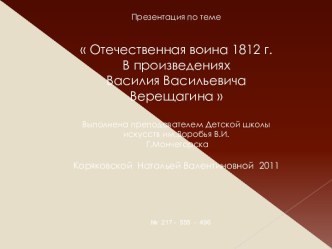 Отечественная воина 1812 г. В произведениях Василия Васильевича Верещагина