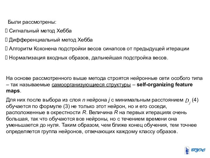 На основе рассмотренного выше метода строятся нейронные сети особого типа – так