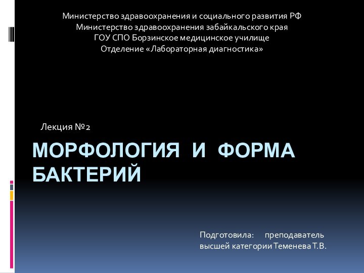 Морфология и форма бактерий	 Лекция №2Министерство здравоохранения и социального развития РФМинистерство здравоохранения