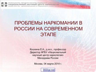 Проблема наркомании в России