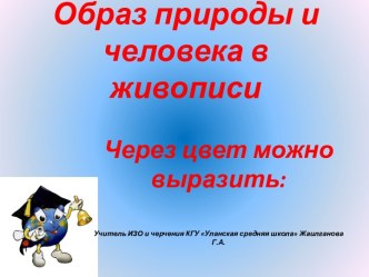 Образ природы и человека в живописи