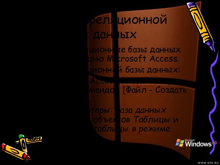 Создание реляционной базы данныхСоздавать реляционные базы данных можно с помощью Microsoft Access.