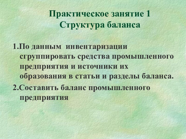 1.По данным инвентаризации сгруппировать средства промышленного предприятия и источники их образования в