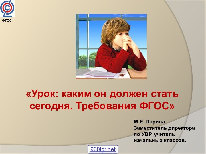 «Урок: каким он должен стать сегодня. Требования ФГОС»