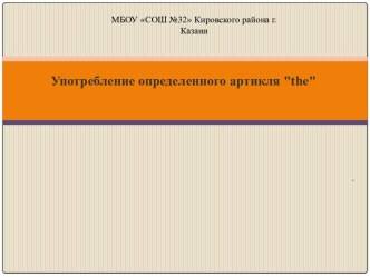 Употребление определенного артикля the