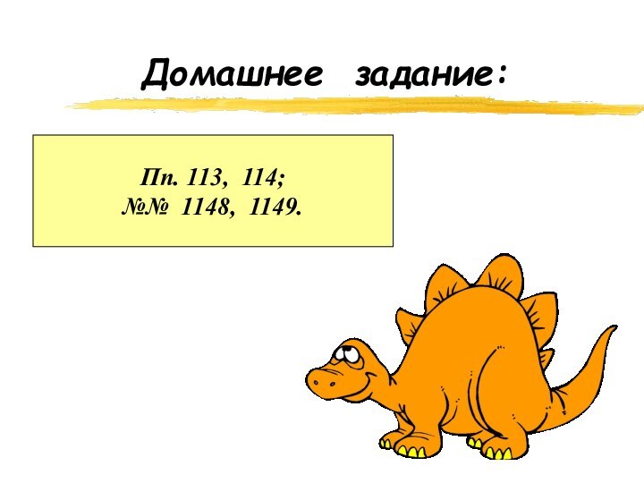 Домашнее задание:Пп. 113, 114; №№ 1148, 1149.