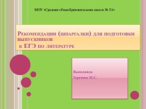 Рекомендации (шпаргалки) для подготовки выпускников к ЕГЭ по литературе