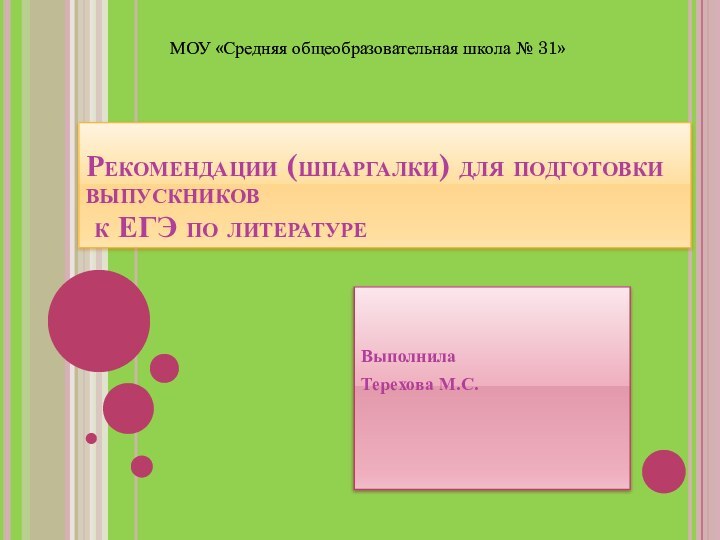 ВыполнилаТерехова М.С.Рекомендации (шпаргалки) для подготовки выпускников  к ЕГЭ по литературе МОУ