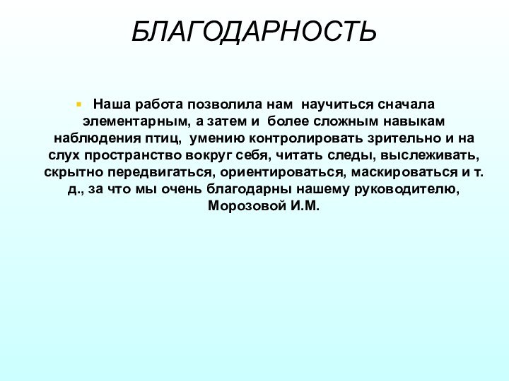 БЛАГОДАРНОСТЬ Наша работа позволила нам научиться сначала элементарным, а затем и более