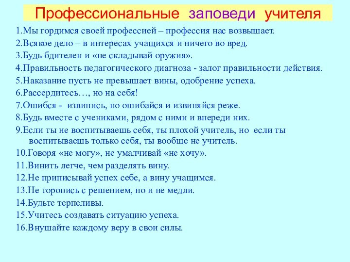 Профессиональные заповеди учителя1.Мы гордимся своей профессией – профессия нас возвышает.2.Всякое дело –