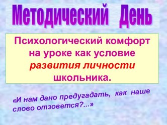 Психологический комфорт на уроке как условие развития личности школьника