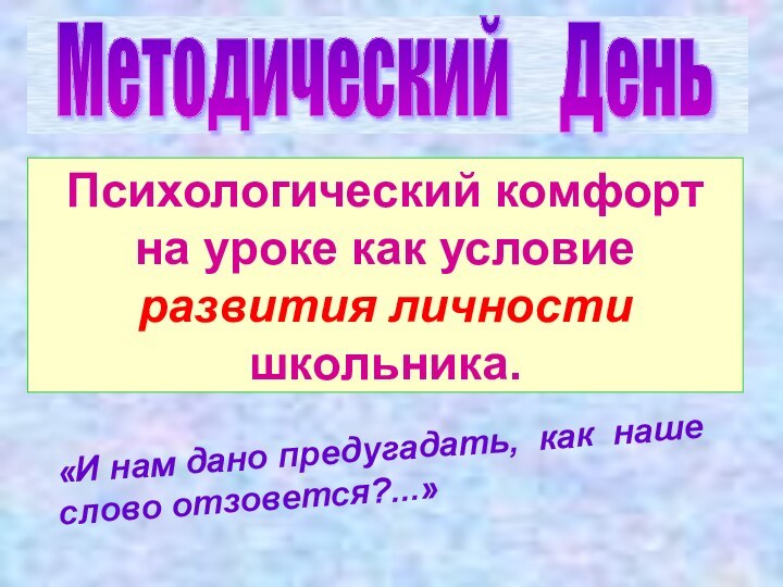 Психологический комфорт на уроке как условие развития личности школьника.Методический  День«И