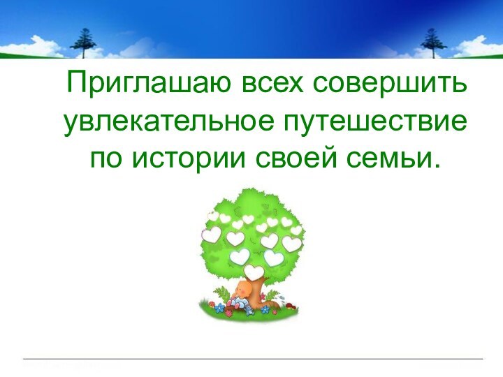 Приглашаю всех совершить увлекательное путешествие по истории своей семьи.