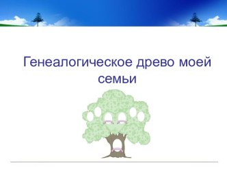 Создание комбинированных документов ,Семейное дерево