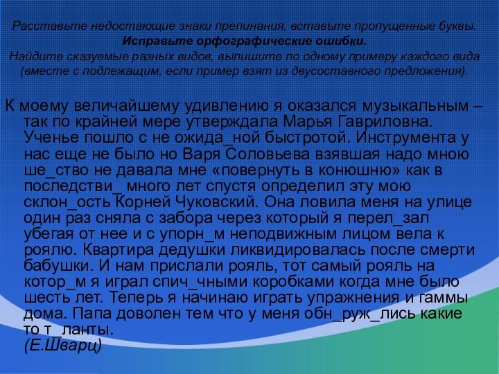 Расставьте недостающие знаки препинания, вставьте пропущенные буквы. Исправьте орфографические ошибки.  Найдите