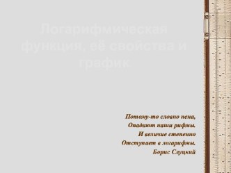 Логарифмическая функция, её свойства и график